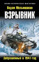 Взрывник. Заброшенный в 1941год