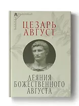 Деяния божественного Августа