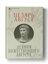 Деяния божественного Августа