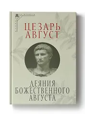 Деяния божественного Августа