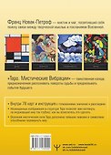 Таро. Мистические Вибрации. Открой завесу будущего и найди ответы на все свои вопросы - 1