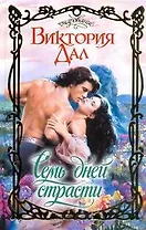 Семь дней страсти: роман / (Очарование). Дал В. (АСТ)