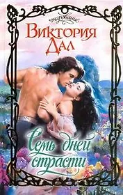 Семь дней страсти: роман / (Очарование). Дал В. (АСТ)