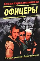 Офицеры