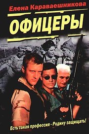 Офицеры