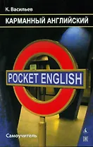 Карманный английский: Самоучитель / 4-е изд., доп.