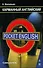Карманный английский: Самоучитель / 4-е изд., доп. - 0
