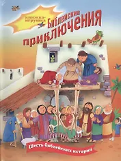 Библейские приключения. Книжка-игрушка