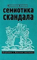 Семиотика скандала. Сборник статей