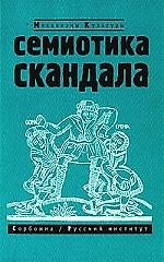 Семиотика скандала. Сборник статей