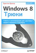 Windows 8. Трюки - 0