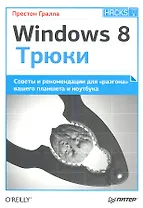 Windows 8. Трюки