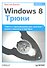 Windows 8. Трюки - 0