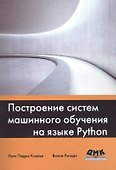 Построение систем машинного обучения на языке Python - 0