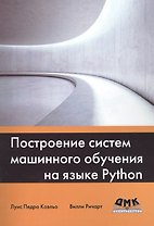 Построение систем машинного обучения на языке Python