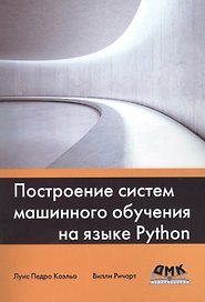 Построение систем машинного обучения на языке Python