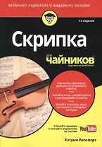 Скрипка для чайников, 2-е издание (+аудио- и видеокурс)