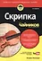 Скрипка для чайников, 2-е издание (+аудио- и видеокурс) - 0