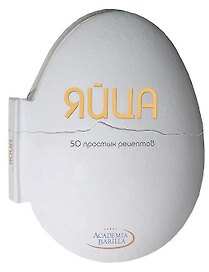 Яйца. 50 простых рецептов