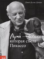 Лумп — собака, которая съела Пикассо