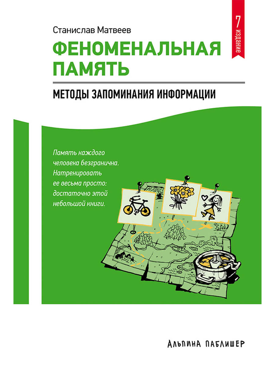 Обложка книги «Феноменальная память: Методы запоминания информации / 4-е изд.»