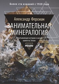 Занимательная минералогия. Захватывающая история о жизни камня на Земле