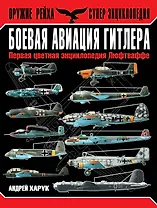 Боевая авиация Гитлера. Первая цветная энциклопедия Люфтваффе