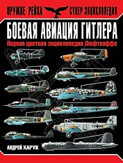 Боевая авиация Гитлера. Первая цветная энциклопедия Люфтваффе