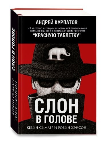 

Слон в голове