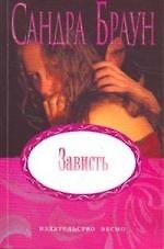 Зависть