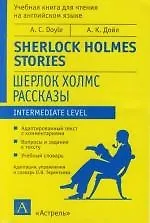 Шерлок Холмс: Рассказы. Учебная книга для чтения на английском языке