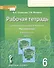 Рабочая тетрадь к учебнику под редакцией Е.А. Быстровой "Русский язык" для 6 класса общеобразовательных организаций. В 4-х частях. Часть 3 - 2