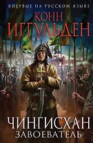 Чингисхан. Завоеватель