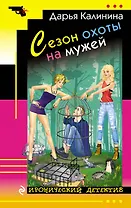 Сезон охоты на мужей : роман