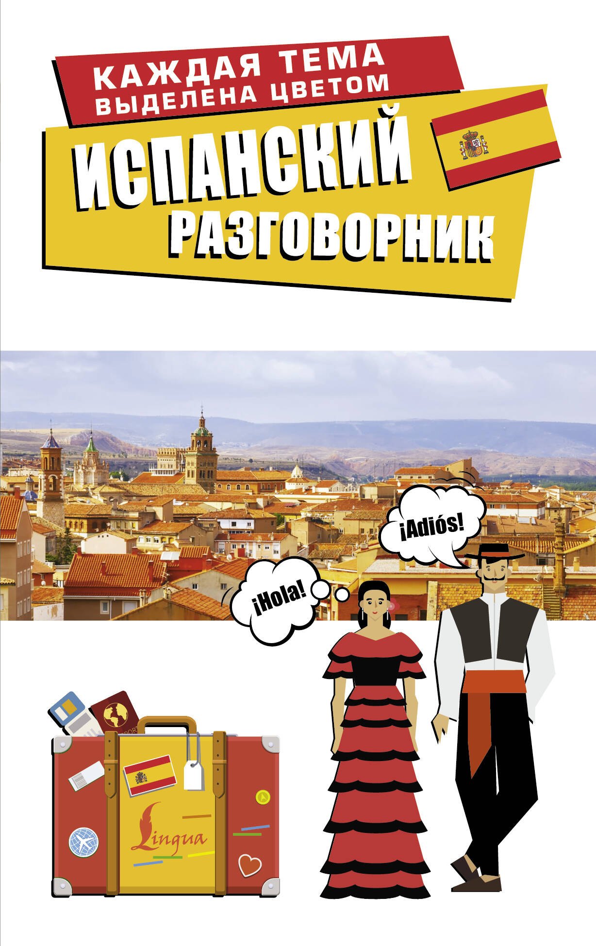 

Испанский разговорник