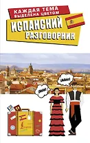 Испанский разговорник