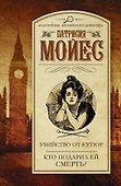 Убийство от-кутюр. Кто подарил ей смерть?: романы - 0