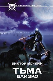 Тьма близко: фантастический роман