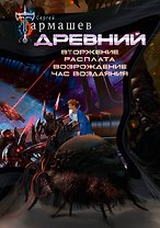 Древний. Вторжение. Расплата. Возрождение. Час воздаяния (уникальное лимитированное издание)