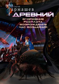 Древний. Вторжение. Расплата. Возрождение. Час воздаяния (уникальное лимитированное издание)