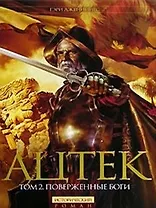 Ацтек т.2 Поверженные боги (Исторический Роман New). Дженнингс Г. (Эксмо)