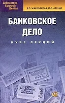 Банковское дело: Учебное пособие. Курс лекций 6-е изд.