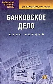 Банковское дело: Учебное пособие. Курс лекций 6-е изд.
