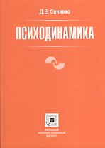 Психодинамика