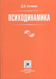 Психодинамика