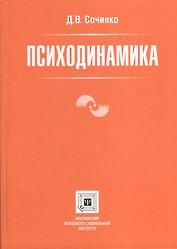 Психодинамика