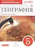 География. Начальный курс. 5 кл. : рабочая тетрадь к учебнику И.И. Бариновой, А.А. Плешакова, Н.И. Сонина "География. Начальный курс. 5 класс" - 0