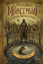Монстролог. Ступени, ведущие в бездну