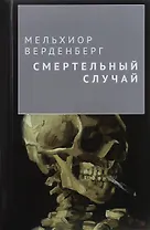 Смертельный случай