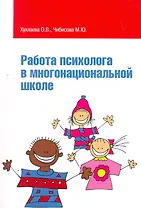 Работа психолога в многонациональной школе: Учебное пособие / (мягк) (Высшее образование). Хухлаева О., Чибисова М. (Инфра-М)